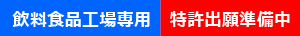 飲料食品工場専用　特許出願準備中
