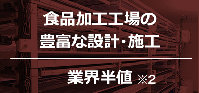 食品加工工場の豊富な設計・施工