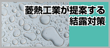 菱熱工業が提案する結露対策