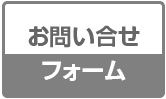 お問い合わせフォーム