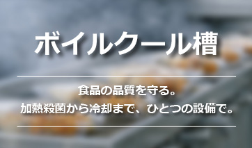 ボイルクール槽