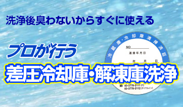 差圧冷却庫・解凍庫洗浄