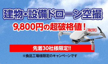 食品工場様必⾒！ ドローン空撮キャンペーン
