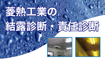 菱熱工業の結露診断・責任診断