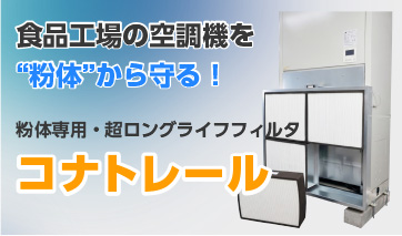 粉体専用フィルタ コナトレール