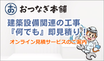 おつなぎ本舗