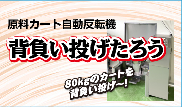 原料カート自動反転機 背負い投げたろう
