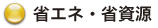 省エネ・省資源