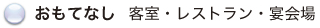 おもてなし（客室・レストラン・宴会場）