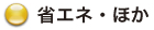 省エネ・ほか