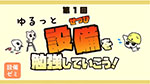 堅苦しいイメージの設備についてゆるく解説します